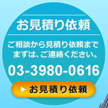 お見積り依頼